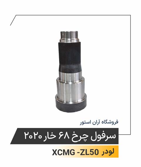 سرفول چرخ 68 خار 2020