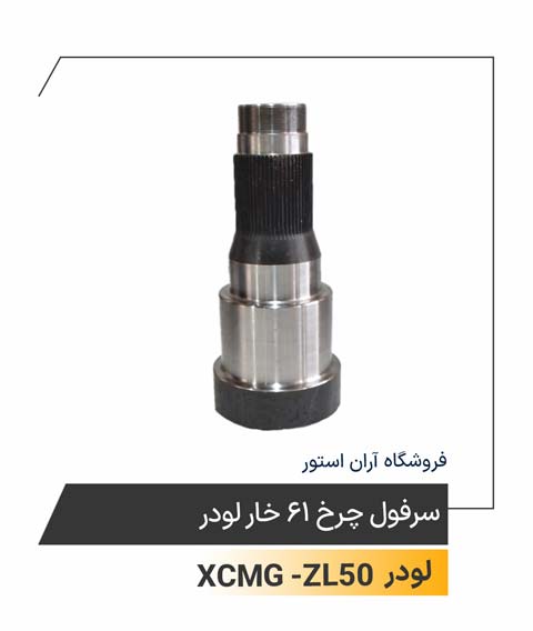 سرفول چرخ 61 خار
