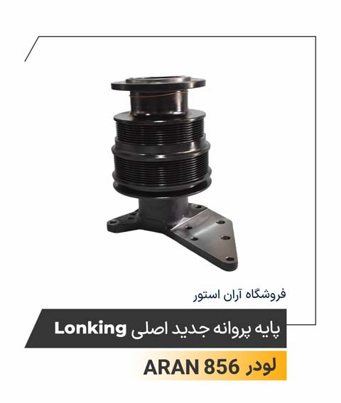 پایه پروانه جدید اصلی Lonking