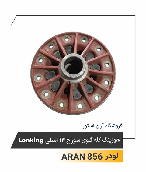 هوزینگ کله گاوی سوراخ 14 اصلی Lonking