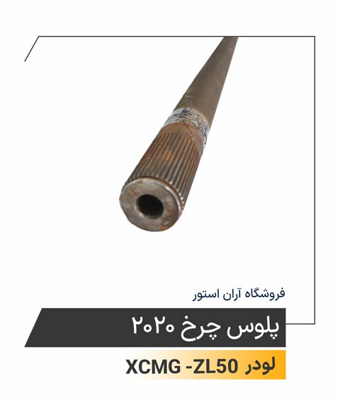 پلوس چرخ 2020