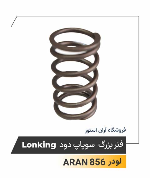 فنر بزرگ سوپاپ دود Lonking