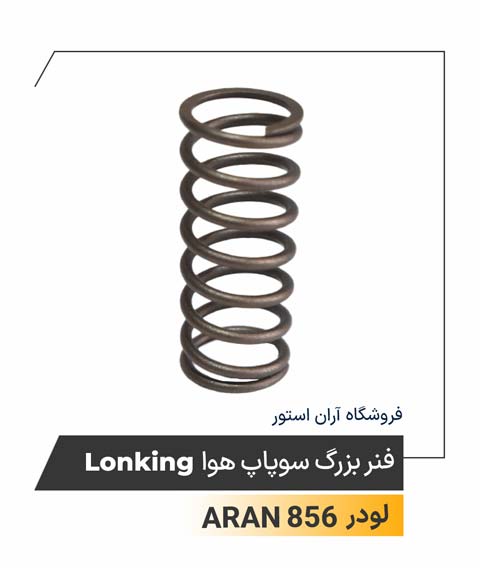 فنر بزرگ سوپاپ هوا Lonking