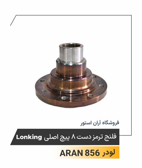 فلنج ترمز دست 8 پیچ اصلی Lonking