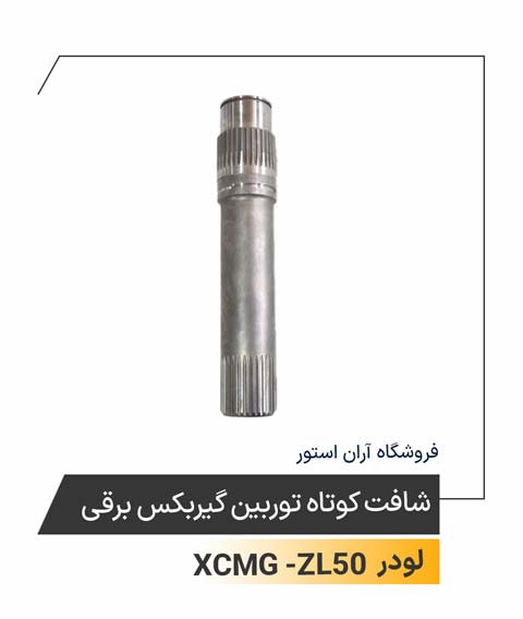 شافت کوتاه توربین گیربکس برقی