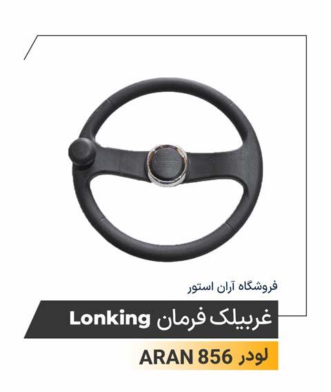 غربیلک فرمان Lonking