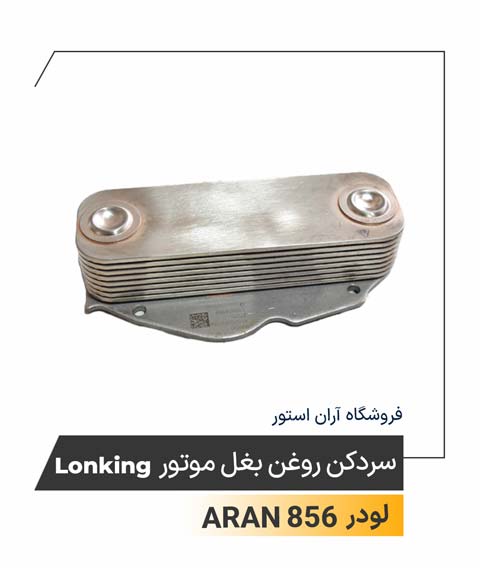 سردکن روغن بغل موتور Lonking