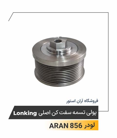 پولی تسمه سفت کن اصلی Lonking