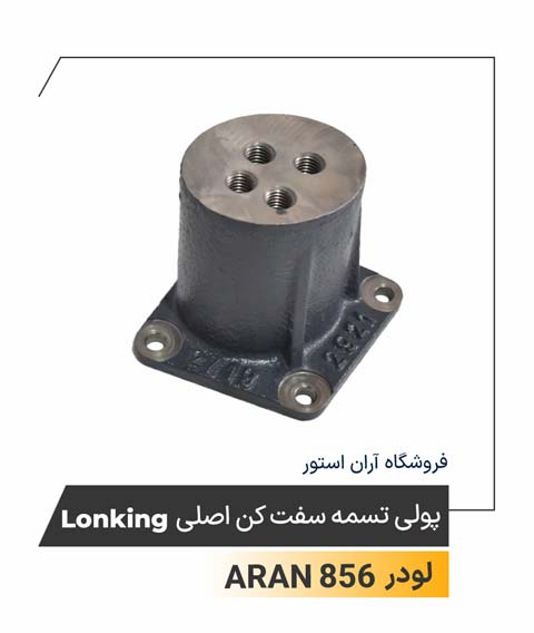 پایه تسمه سفت کن اصلی Lonking