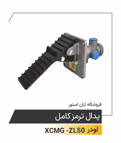 پدال ترمز کامل