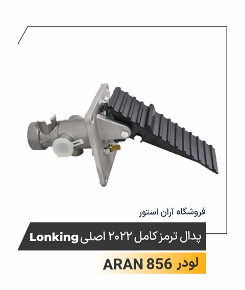 پدال ترمز کامل 2022 اصلی Lonking