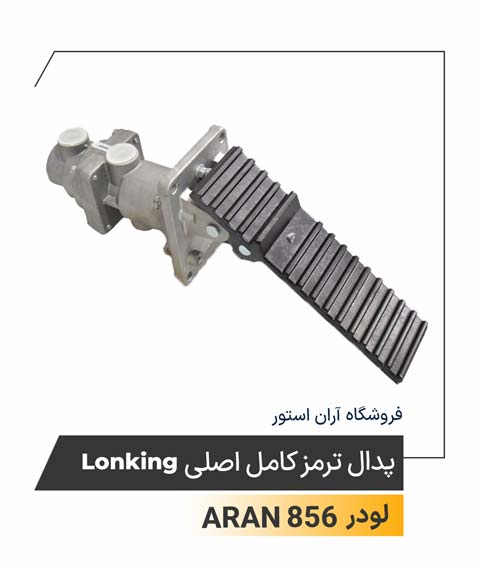 پدال ترمز اصلی Lonking
