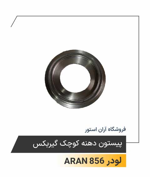 پیستون دهنه کوچک گیربکس