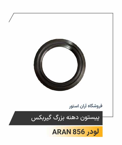 پیستون دهنه بزرگ گیربکس
