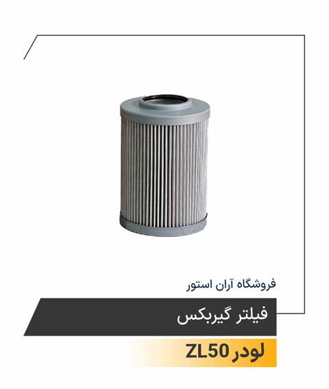 فیلتر گیربکس