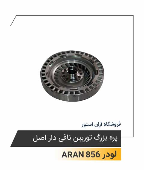 پره بزرگ توربین نافی دار اصل