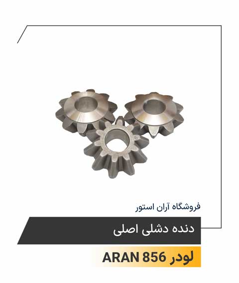 دنده دشلی اصلی