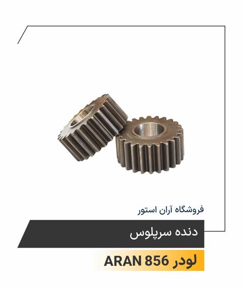 دنده سرپلوس 
