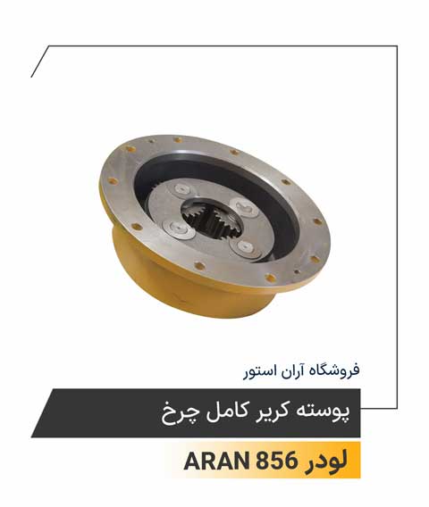 پوسته کریر کامل چرخ