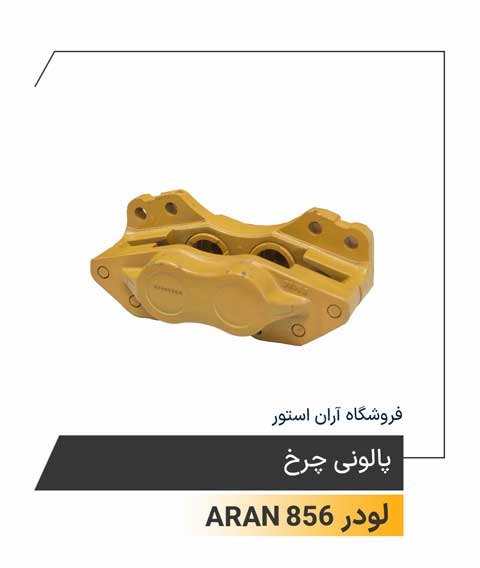 پالونی چرخ 