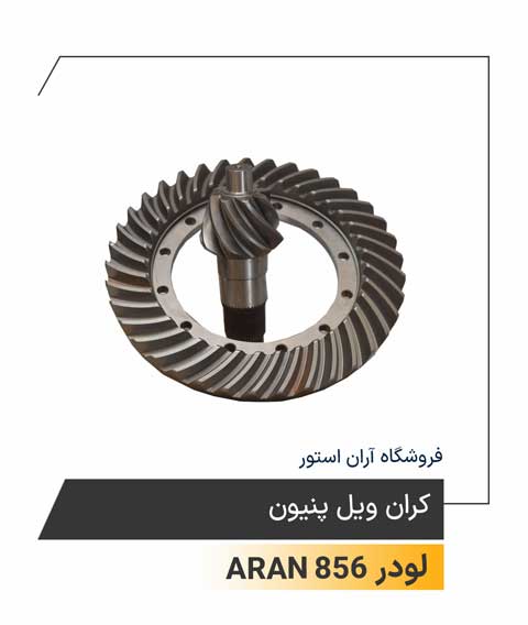 کران ویل پنیون