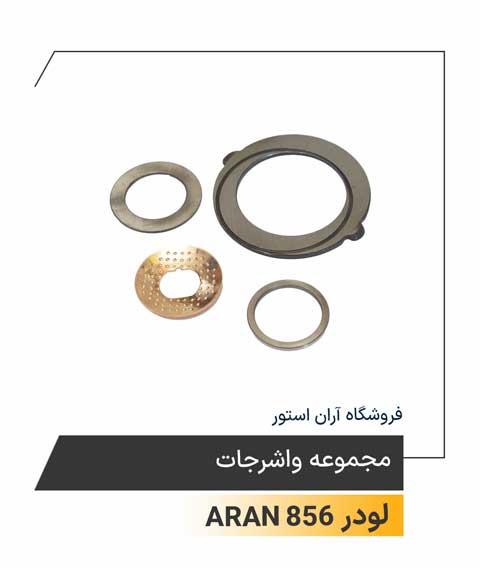 مجموعه واشرجات