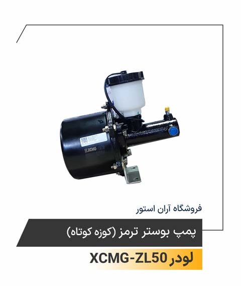 پمپ بوستر ترمز کوزه کوتاه