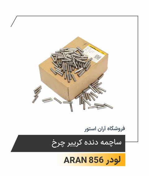 ساچمه دنده کرییر چرخ