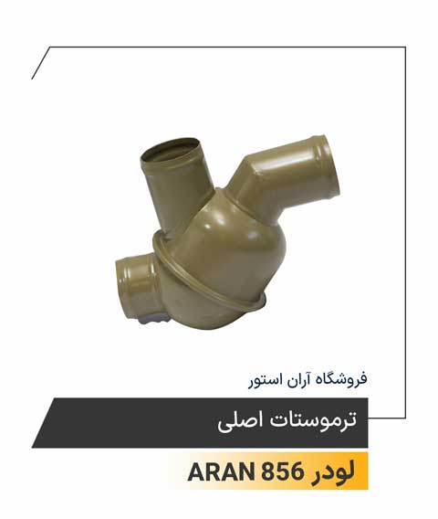 ترموستات اصلی