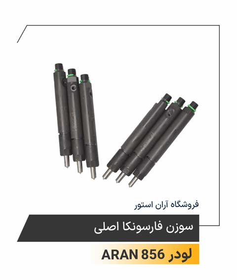 سوزن فارسونکا اصلی