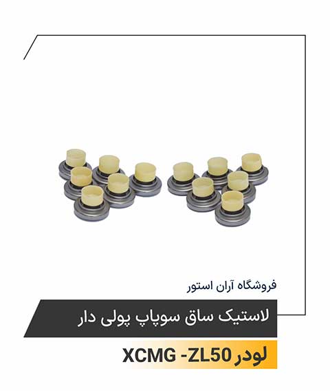 لاستیک ساق سوپاپ پولی دار 