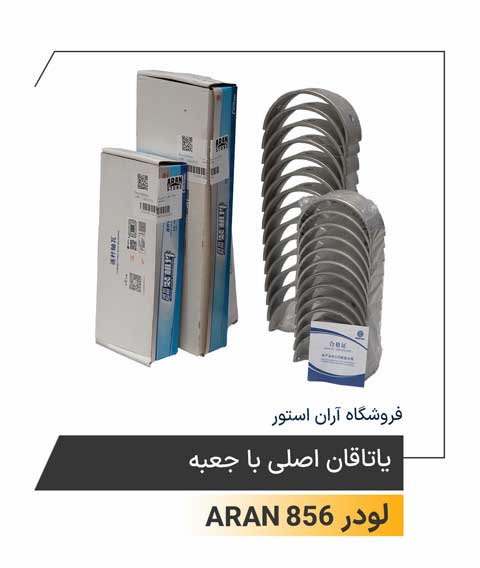 یاتاقان اصلی با جعبه