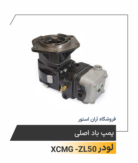 پمپ باد اصلی