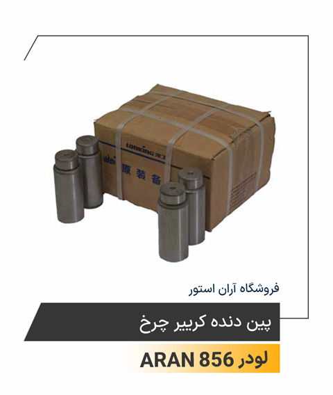 پین دنده کریر چرخ