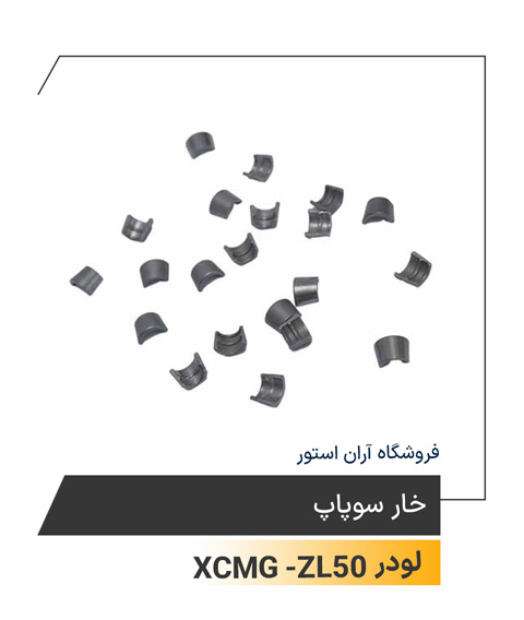خار سوپاپ