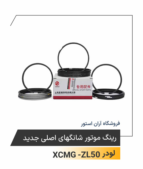 رینگ موتور شانگهای اصلی جدید
