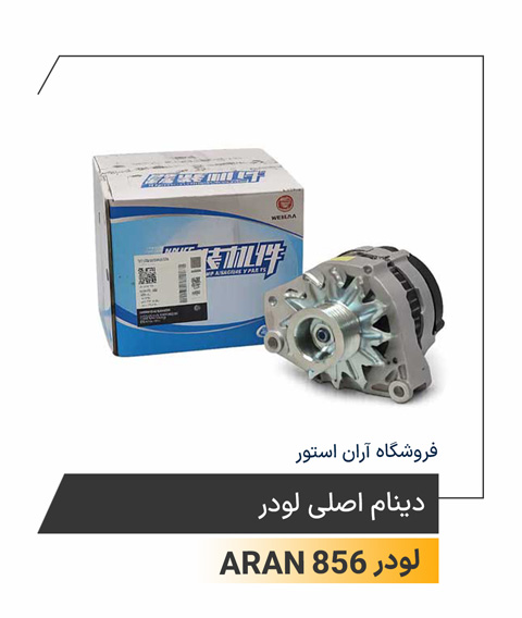 دینام اصلی لودر