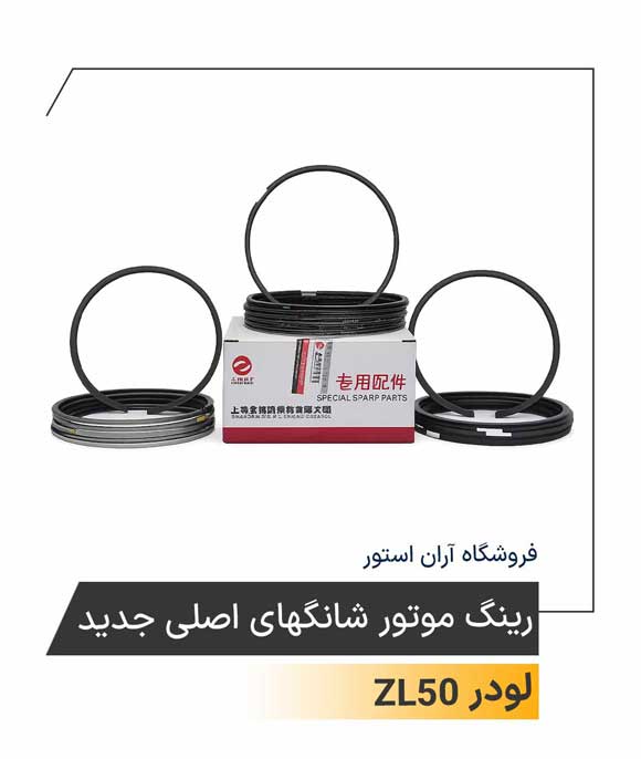 رینگ موتور شانگهای اصلی جدید