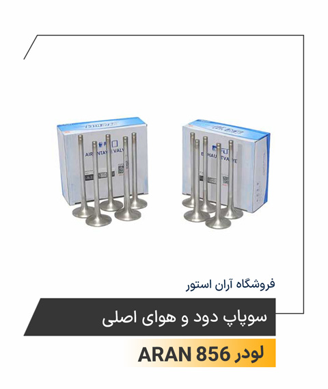 سوپاپ دود و هوای اصلی
