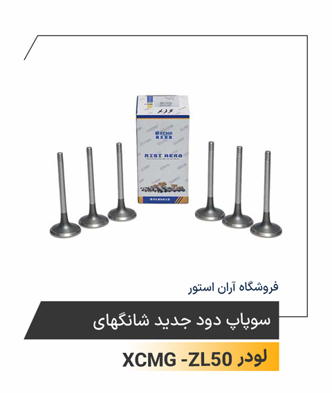سوپاپ دوده جدید