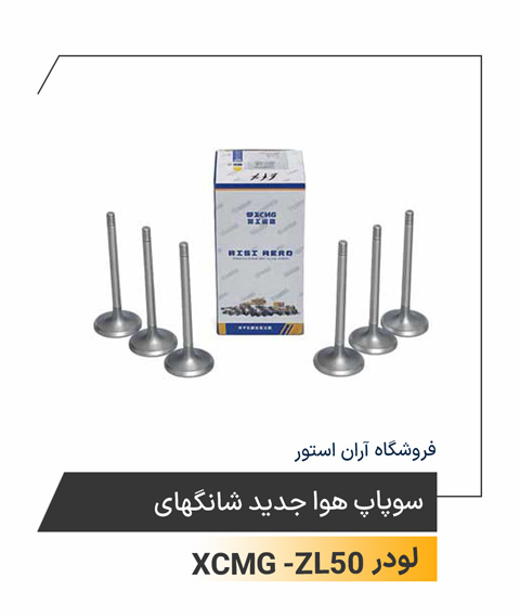 سوپاپ هوا جدید شانگهای 