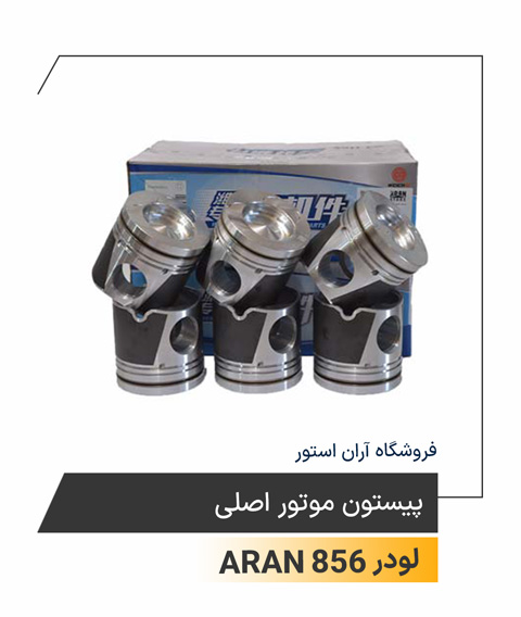 پیستون موتور اصلی
