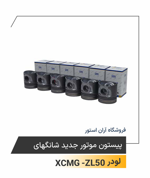 پیستون موتور جدید شانگهای