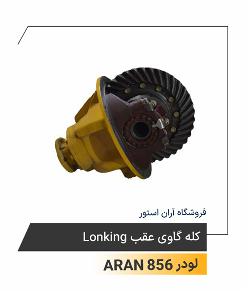 کله گاوی عقب Lonking