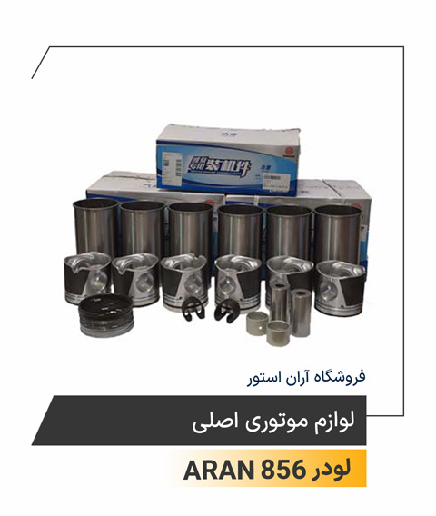 لوازم موتوری اصلی