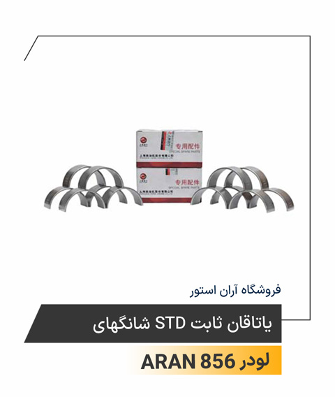 یاتاقان ثابت STD شانگهای