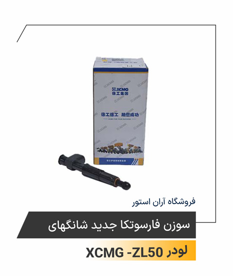 سوزن فارسونکا جدید شانگهای