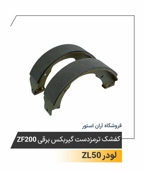 کفشک ترمزدست گیربکس برقی ZF200
