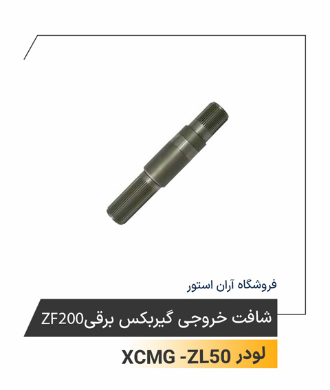 شافت خروجی گیربکس برقی ZF200