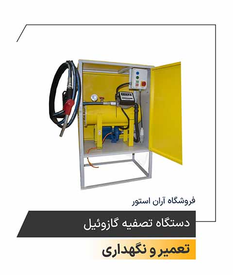 دستگاه تصفیه گازوئیل 